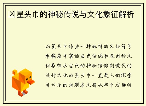 凶星头巾的神秘传说与文化象征解析