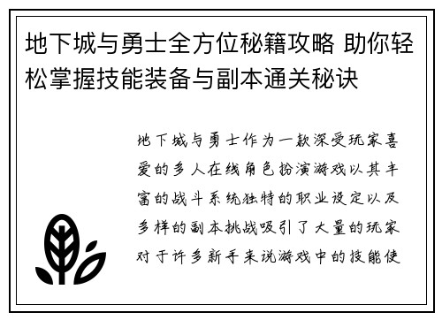 地下城与勇士全方位秘籍攻略 助你轻松掌握技能装备与副本通关秘诀
