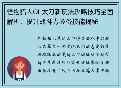 怪物猎人OL太刀新玩法攻略技巧全面解析，提升战斗力必备技能揭秘