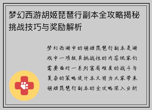 梦幻西游胡姬琵琶行副本全攻略揭秘挑战技巧与奖励解析