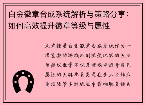 白金徽章合成系统解析与策略分享：如何高效提升徽章等级与属性