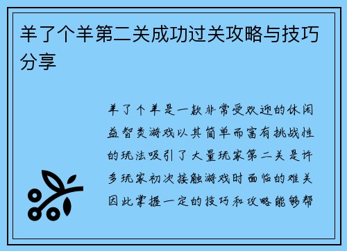 羊了个羊第二关成功过关攻略与技巧分享