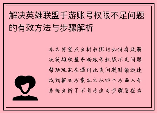 解决英雄联盟手游账号权限不足问题的有效方法与步骤解析