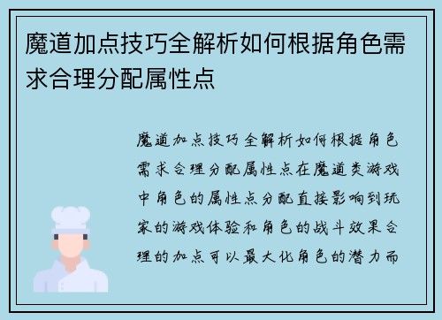 魔道加点技巧全解析如何根据角色需求合理分配属性点