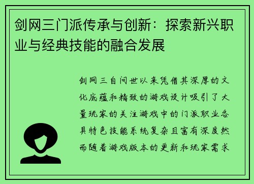 剑网三门派传承与创新：探索新兴职业与经典技能的融合发展