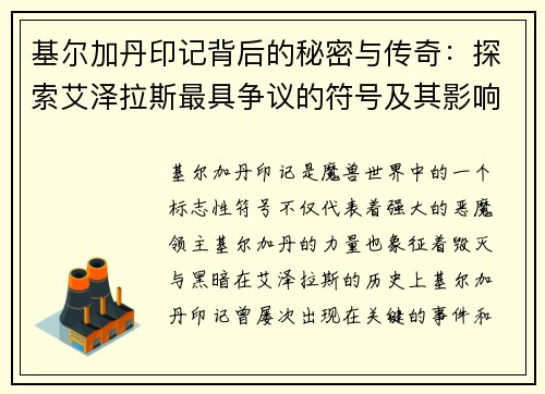 基尔加丹印记背后的秘密与传奇：探索艾泽拉斯最具争议的符号及其影响
