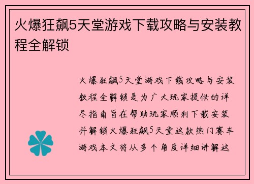 火爆狂飙5天堂游戏下载攻略与安装教程全解锁 火爆狂飙5天堂游戏下载攻略与安装教程全解锁