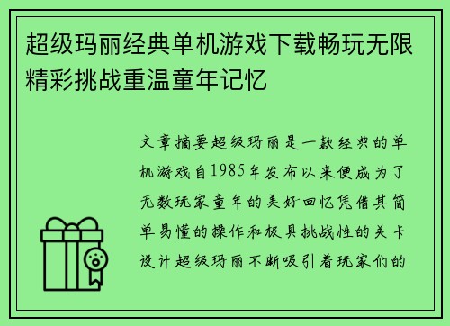 超级玛丽经典单机游戏下载畅玩无限精彩挑战重温童年记忆 超级玛丽经典单机游戏下载畅玩无限精彩挑战重温童年记忆