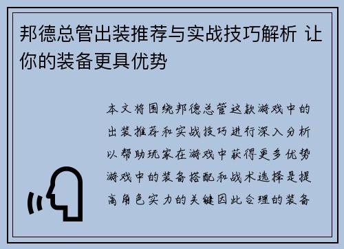邦德总管出装推荐与实战技巧解析 让你的装备更具优势 邦德总管出装推荐与实战技巧解析 让你的装备更具优势