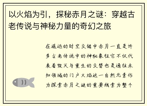 以火焰为引,探秘赤月之谜:穿越古老传说与神秘力量的奇幻之旅 以火焰为引,探秘赤月之谜:穿越古老传说与神秘力量的奇幻之旅