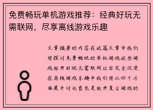 免费畅玩单机游戏推荐:经典好玩无需联网,尽享离线游戏乐趣 免费畅玩单机游戏推荐:经典好玩无需联网,尽享离线游戏乐趣