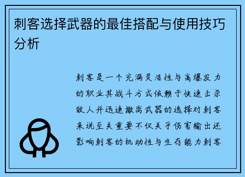 刺客选择武器的最佳搭配与使用技巧分析