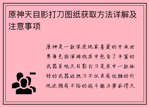 原神天目影打刀图纸获取方法详解及注意事项
