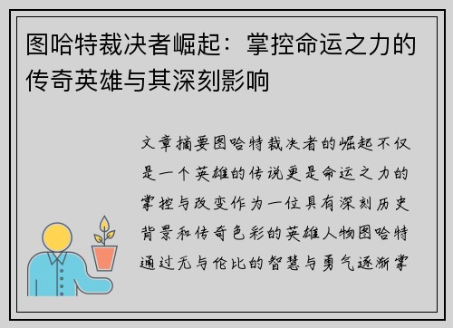 图哈特裁决者崛起：掌控命运之力的传奇英雄与其深刻影响