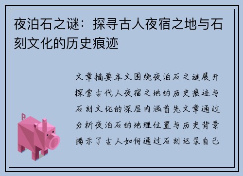 夜泊石之谜：探寻古人夜宿之地与石刻文化的历史痕迹