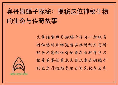 奥丹姆蝎子探秘：揭秘这位神秘生物的生态与传奇故事