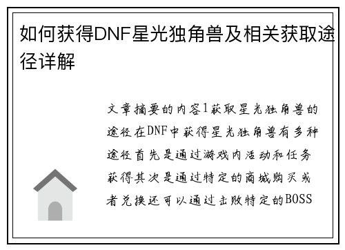 如何获得DNF星光独角兽及相关获取途径详解