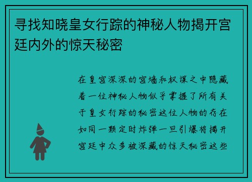 寻找知晓皇女行踪的神秘人物揭开宫廷内外的惊天秘密 寻找知晓皇女行踪的神秘人物揭开宫廷内外的惊天秘密