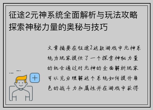 征途2元神系统全面解析与玩法攻略 探索神秘力量的奥秘与技巧 征途2元神系统全面解析与玩法攻略 探索神秘力量的奥秘与技巧