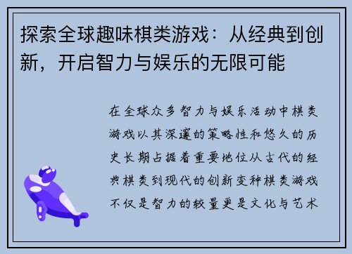 探索全球趣味棋类游戏：从经典到创新，开启智力与娱乐的无限可能
