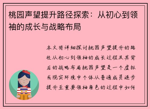 桃园声望提升路径探索：从初心到领袖的成长与战略布局