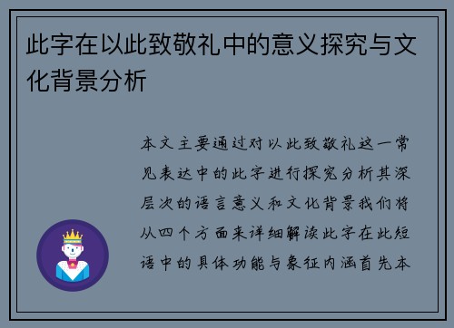 此字在以此致敬礼中的意义探究与文化背景分析 此字在以此致敬礼中的意义探究与文化背景分析