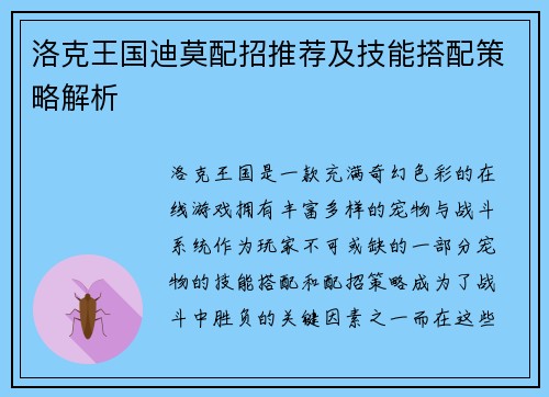 洛克王国迪莫配招推荐及技能搭配策略解析