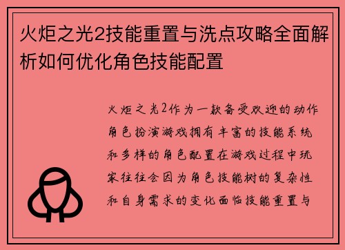 火炬之光2技能重置与洗点攻略全面解析如何优化角色技能配置