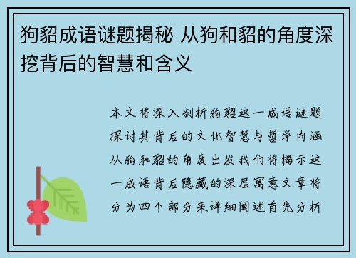 狗貂成语谜题揭秘 从狗和貂的角度深挖背后的智慧和含义 狗貂成语谜题揭秘 从狗和貂的角度深挖背后的智慧和含义