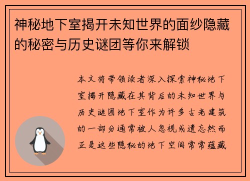 神秘地下室揭开未知世界的面纱隐藏的秘密与历史谜团等你来解锁 神秘地下室揭开未知世界的面纱隐藏的秘密与历史谜团等你来解锁