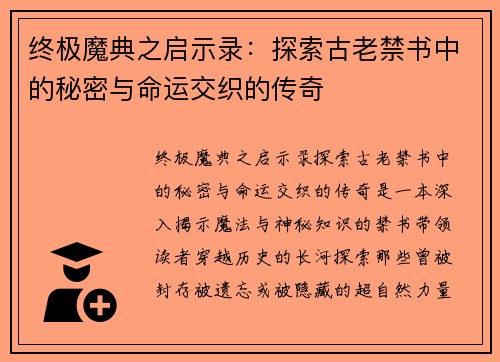 终极魔典之启示录:探索古老禁书中的秘密与命运交织的传奇 终极魔典之启示录:探索古老禁书中的秘密与命运交织的传奇