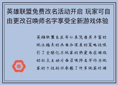 英雄联盟免费改名活动开启 玩家可自由更改召唤师名字享受全新游戏体验 英雄联盟免费改名活动开启 玩家可自由更改召唤师名字享受全新游戏体验