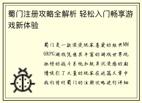 蜀门注册攻略全解析 轻松入门畅享游戏新体验 蜀门注册攻略全解析 轻松入门畅享游戏新体验