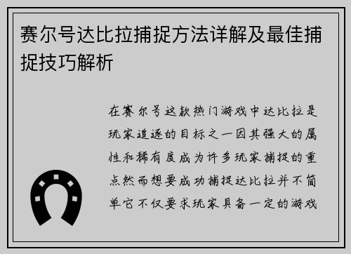 赛尔号达比拉捕捉方法详解及最佳捕捉技巧解析 赛尔号达比拉捕捉方法详解及最佳捕捉技巧解析