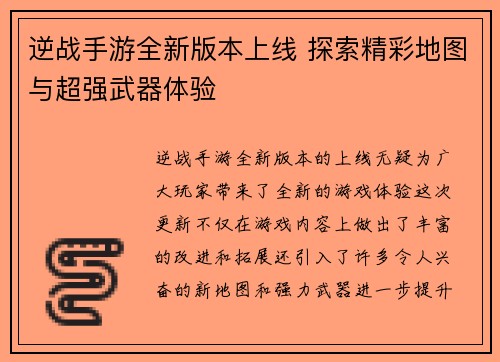 逆战手游全新版本上线 探索精彩地图与超强武器体验 逆战手游全新版本上线 探索精彩地图与超强武器体验