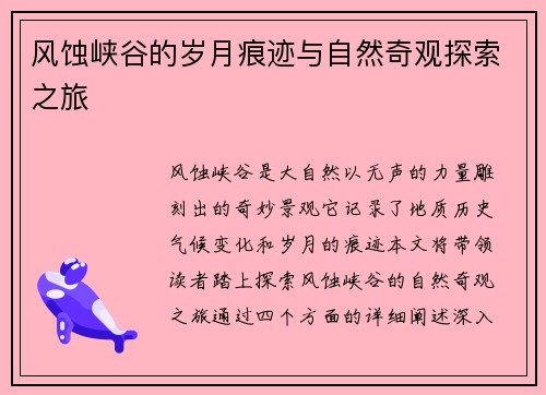 风蚀峡谷的岁月痕迹与自然奇观探索之旅 风蚀峡谷的岁月痕迹与自然奇观探索之旅