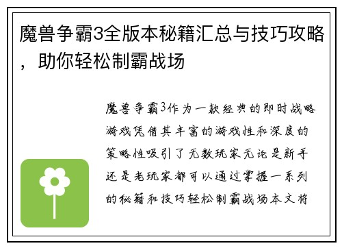 魔兽争霸3全版本秘籍汇总与技巧攻略,助你轻松制霸战场 魔兽争霸3全版本秘籍汇总与技巧攻略,助你轻松制霸战场