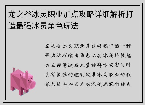 龙之谷冰灵职业加点攻略详细解析打造最强冰灵角色玩法 龙之谷冰灵职业加点攻略详细解析打造最强冰灵角色玩法