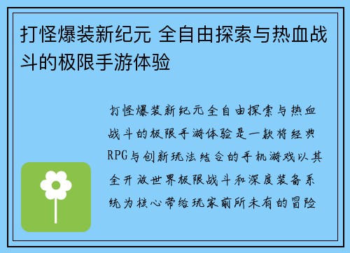 打怪爆装新纪元 全自由探索与热血战斗的极限手游体验 打怪爆装新纪元 全自由探索与热血战斗的极限手游体验
