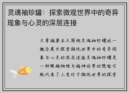 灵魂袖珍罐:探索微观世界中的奇异现象与心灵的深层连接 灵魂袖珍罐:探索微观世界中的奇异现象与心灵的深层连接