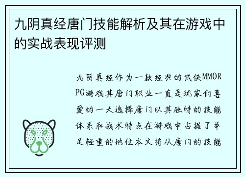 九阴真经唐门技能解析及其在游戏中的实战表现评测 九阴真经唐门技能解析及其在游戏中的实战表现评测