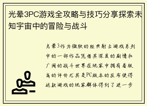 光晕3PC游戏全攻略与技巧分享探索未知宇宙中的冒险与战斗