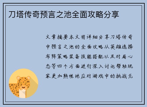 刀塔传奇预言之池全面攻略分享